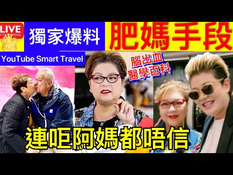 Smart Travel《娱乐八卦》｜ 獨家爆料 肥媽手段 ｜ 老公婚前犧牲 𠰠老母都唔信｜中風先兆｜寒冷天氣急症室1小時收3宗腦出血個案！醫生教3招降血壓防中風｜ 即時新聞│ 豪門秘聞｜ 娛圈秘