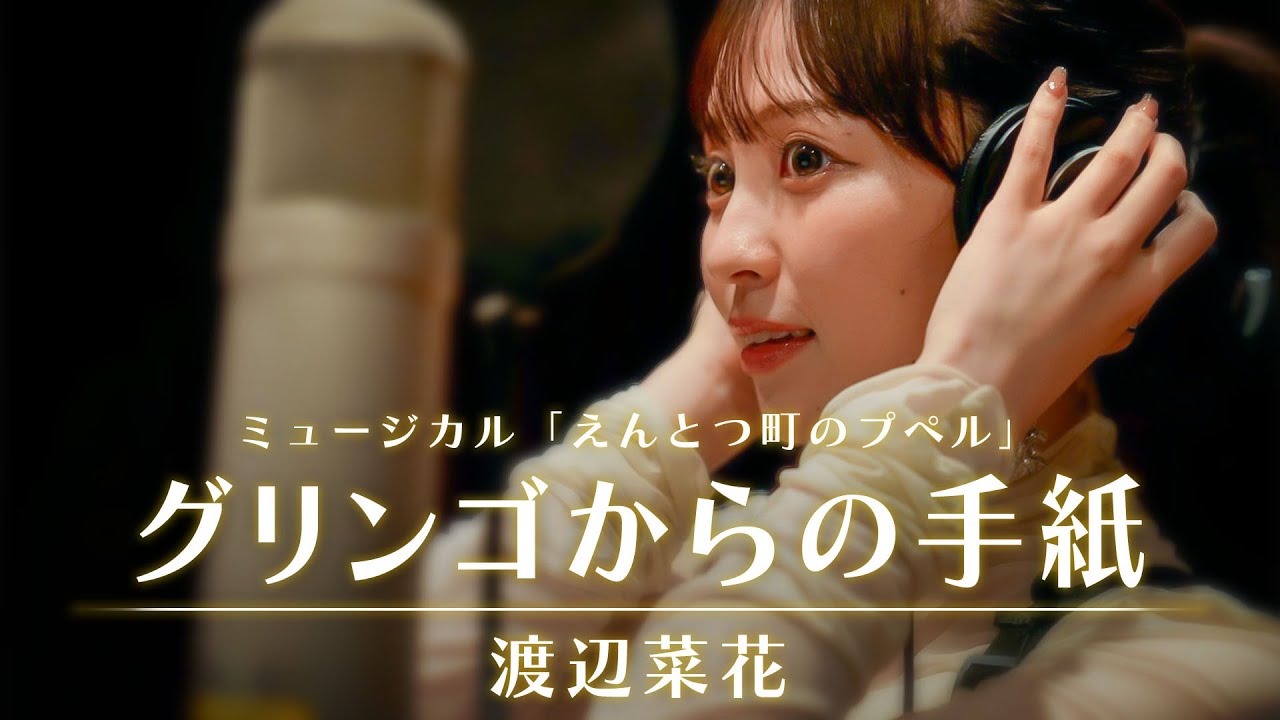 『グリンゴからの手紙』  / ファミリーミュージカル「えんとつ町のプぺル」