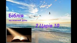 День 162, Біблія, Псалом 137; 2 Царів 9,10; Колосян 2