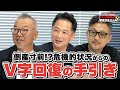 【V字回復の手引き】様々なピンチを乗り越えてきた経営者たちが語る「逆境の乗り越えかた」