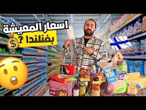 فيديو: الأسعار في فنلندا