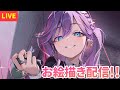 【#お絵描き配信】視聴者さんの絵を添削するぞ!特盛!!