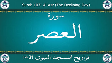 تراويح المسجد النبوي 1431 - سورة العصر