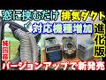 【進化版登場!!】窓に挟むだけのポータブルエアコン用排気ダクトエンド 径の小さいパイプも使用可能で対応機種大幅増加 もちろん純日本製の高品質 車だけでなくテントでもなかなか 家庭用にも使用可能!?
