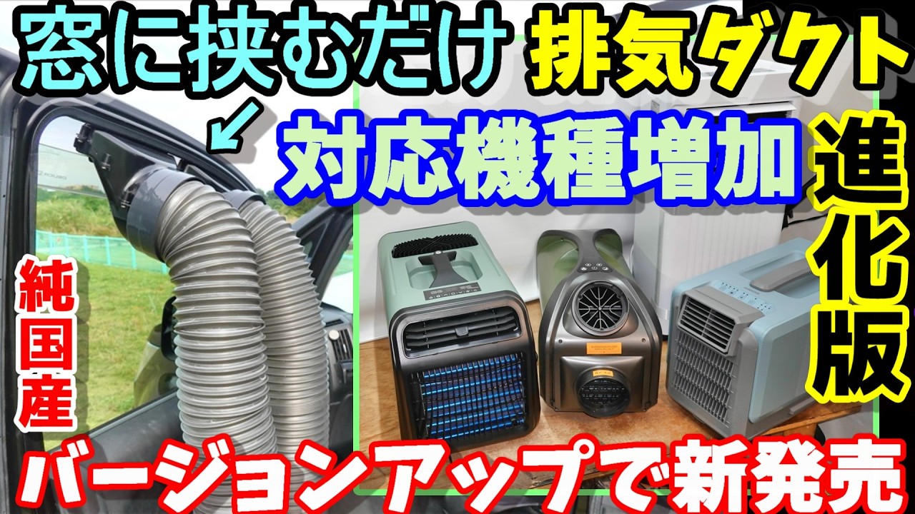 【進化版登場!!】窓に挟むだけのポータブルエアコン用排気ダクトエンド 径の小さいパイプも使用可能で対応機種大幅増加 もちろん純日本製の高品質 車だけでなくテントでもなかなか 家庭用にも使用可能!?