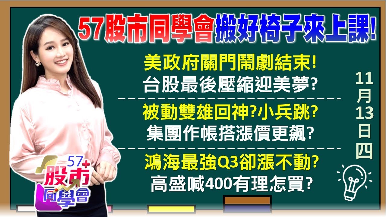 相隔43天！美國政府開門了 美股歡呼台股還在睡？被動元件、記憶體、PCB我都有 華新、台塑Q4驚奇！鴻海3率3升原地等你上車  記憶體大震盪先跑？《57股市同學會》葉子菁 吳岳展 吳曉松 鄧尚維