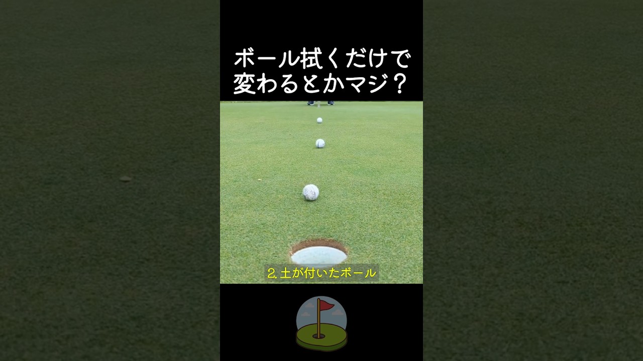 ボール磨かないと損してる説