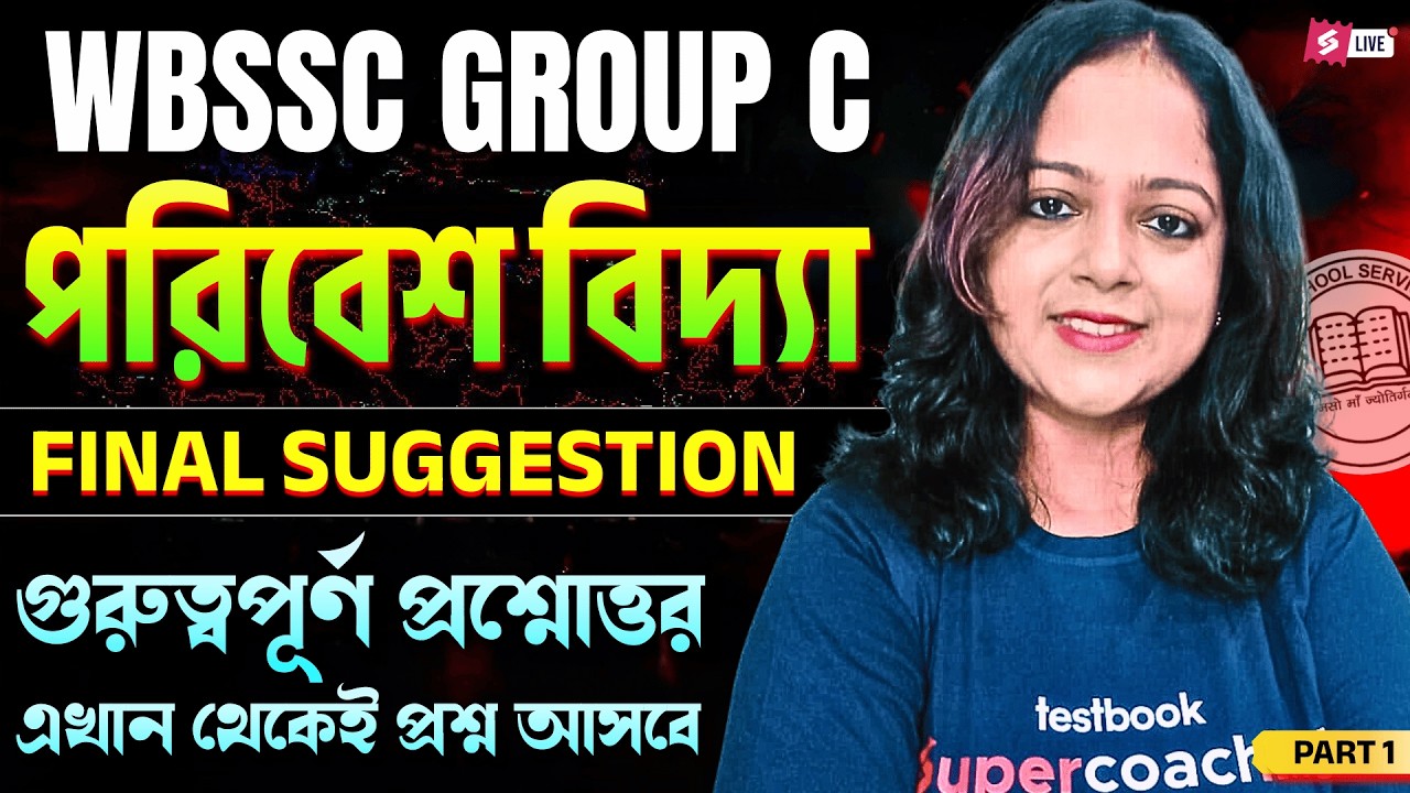 WBSSC Group C And D Class 2026 | পরিবেশ বিদ্যা | Important Questions Part 1