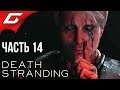 DEATH STRANDING ➤ Прохождение #14 ➤ ВТОРАЯ МИРОВАЯ