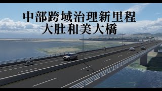 #中部跨域治理新里程烏溪和美大橋搶先看 