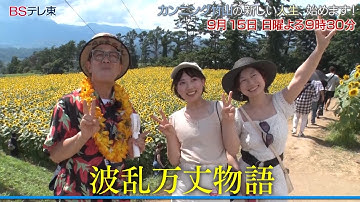 「カンニング竹山の新しい人生、始めます！」次回予告 #19 | ＢＳテレ東