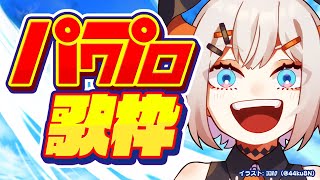 【#にじさんじ甲子園】今年もパワプロの曲を歌うゾウ🐘【にじさんじ/レヴィ・エリファ】