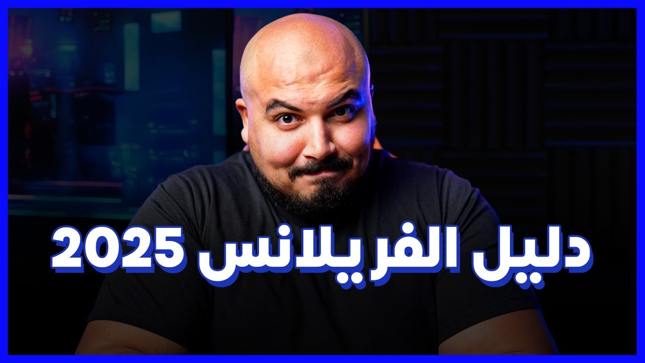 Freelance Guide in 2025 | دليل الفريلانس