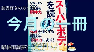 『今月の一冊』〜読書好きの方へ〜晴耕雨読夢進