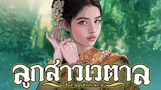 ลูกสาวเวตาล