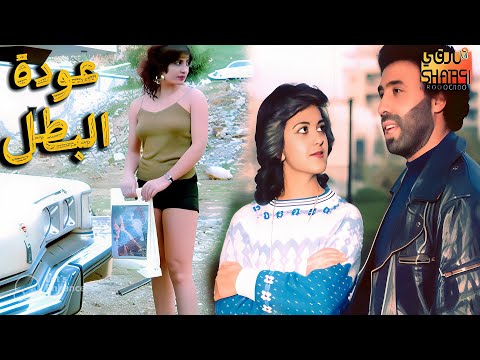 الفيلم اللبناني النادر عودة البطل