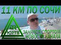 Занялся спортом. Прошел 11 км по Сочи, и чуть не сдох! Новости канала. Что дальше? ЮРТВ 2021 #496