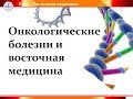 27  Онкологические заболевания и восточная медицина