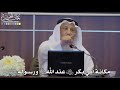 21 مكانة أبي بكر رضي الله عنه عند الله سبحانه وتعالى ورسوله ﷺ عثمان الخميس 