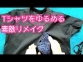 Tシャツをゆるめる素敵リメイク