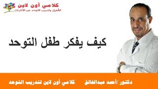كيف يفكر طفل التوحد - دكتور/ أحمد عبدالخالق