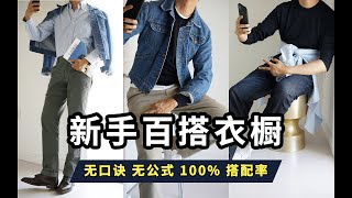 男生变帅穿搭不用学，平价百搭清爽系衣橱直接抄作业带走丨新手入门基本款衣橱构建丨优衣库学生党友好