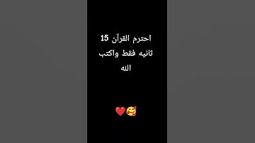 احترم القران الكريم فقط 15ثانيه واكتب الله ❤️ #القارئ