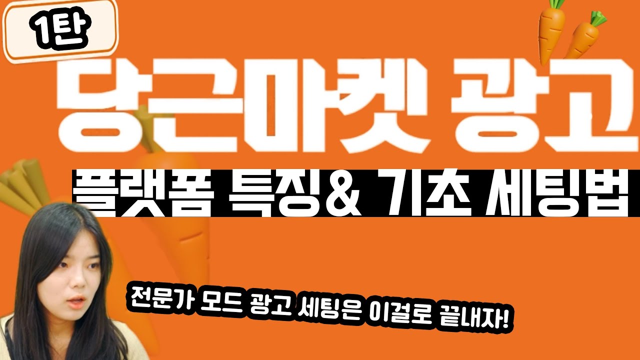 당근마켓 | 당근 마켓 광고의 특징과 전문가 모드 기초 세팅방법 알려드립니다! (1편 전문가 모드 기초 세팅법) #당근마켓 #마케팅교육