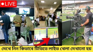ক্রিকেট ম্যাচ কিভাবে লাইভ সম্প্রচার করা হয় How are cricket matches broadcasted live? BPL LIVE screenshot 1