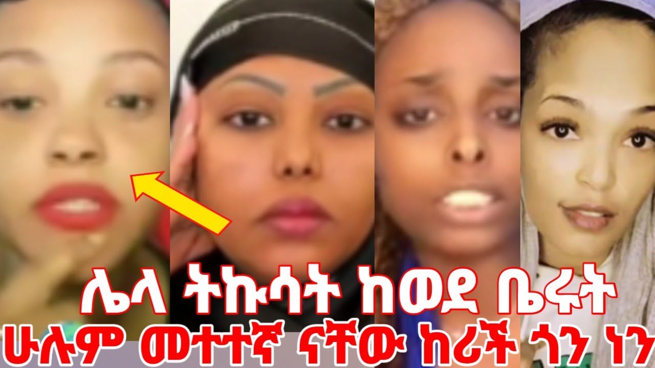 አዲስ መረጃ ከወደ ቤሩት ሁሉም መተተኛ ናቸው እኛ የቤሩት ቅመሞች ከሪች ጎን ነን #yeminorhiwet /Rahel /