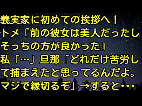 【スカッとする話】義実家に初めての挨拶へ。トメ『前の彼女は美人だったしそっちの方が良かった』私「…」旦那「どれだけ苦労して捕まえたと思ってるんだよ。マジで縁切るぞ」→すると・・・
