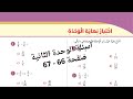 26 حل اسئلة الوحدة الثانية صفحة 66 67 للصف السادس منهاج كولينز المنهاج الاردني 