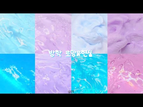 방학 로망&현실 | #무루 #시리즈액괴 #시액 #알고리즘 #액괴 #액괴시리즈 #액시 #대규모 #대규모시리즈 #대규모시리즈액괴 #대시액