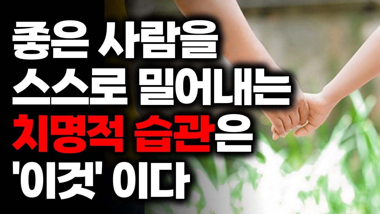 당신의 이 행동 때문입니다. 왜 좋은 사람일수록 내 곁을 떠날까? 진짜 소중한 사람을 잃게 만드는 '바로 이 습관',