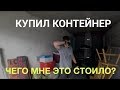 АУКЦИОН КОНТЕЙНЕРОВ! ЧЕГО МНЕ СТОИЛО?