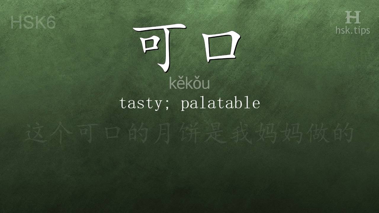 Chinese HSK 6 vocabulary 可口 (kěkǒu), ex.1, www.hsk.tips hsk63f tool holder