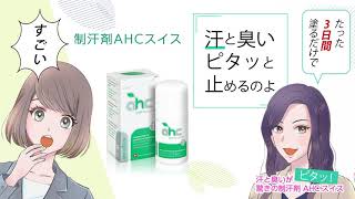 【汗と臭いが１週間ピタッ！】驚きの制汗剤AHCスイス @ まずは無料サンプル https://ahcsiwss.com