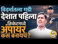 अकोल्याचा Pavan Halwane BCCI च्या Umpire बनण्याच्या परीक्षेत देशात पहिला, अंपायरला पैसे किती मिळतात?