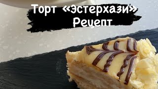Торт Эстерхази рецепт