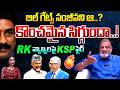 కొంచమైన సిగ్గుందా..! Analyst KS Prasad Fires On RK Over Comments On Bill Gates | CM Chandrababu | TR