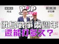 2024-02-26《POP大國民》何戎專訪邱世卿 談 「俄烏戰爭滿兩年 還能打多久？｣