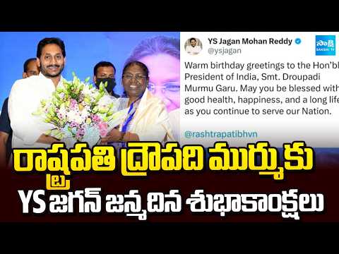 రాష్ట్రపతికి జగన్ శుభాకాంక్షలు |YS Jagan Greets President Droupadi Murmu on Her Birthday|@SakshiTV - SAKSHITV