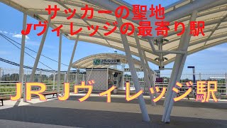 サッカーの聖地　Jヴィレッジの最寄り駅　JR　Jヴィレッジ駅