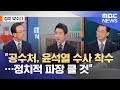 [정치 맞수다] "공수처, 윤석열 수사 착수…정치적 파장 클 것" (2021.06.10/뉴스외전/MBC)