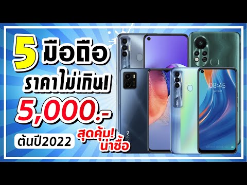 สมาร์ทโฟน ราคาไม่เกิน 5000  Update 2022  รวม 5 มือถือที่คุ้มที่สุด!! ในราคาไม่เกิน 5,000 บาท ช่วงต้นปี 2022