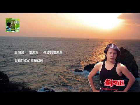 Lawmovieworld 18 : (17)  劉文正.. 外婆的澎湖灣