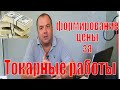 Формирование цены за токарные работы