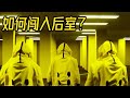 到底该如何进入后室 到底该如何进入后室
