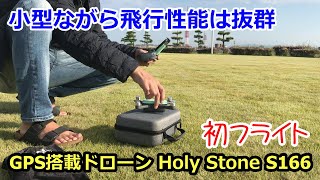 【割引券あり】GPS搭載ドローン Holy Stone HS166 小型ながら飛行性能抜群！フライト編