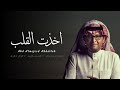 عبدالمجيد عبدالله اخذت القلب حصريا 2022   